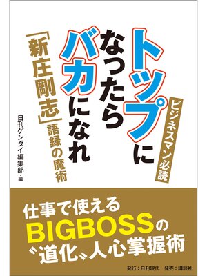 cover image of トップになったらバカになれ「新庄剛志」語録の魔術
